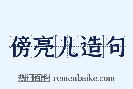 傍亮儿造句是什么意思的图片